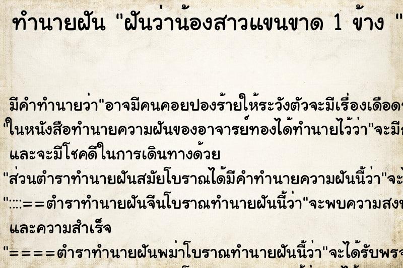 ทำนายฝัน ฝันว่าน้องสาวแขนขาด 1 ข้าง  ตำราโบราณ แม่นที่สุดในโลก